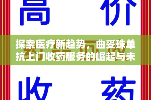 南宁探索医疗新趋势，曲妥珠单抗上门收药服务的崛起与未来
