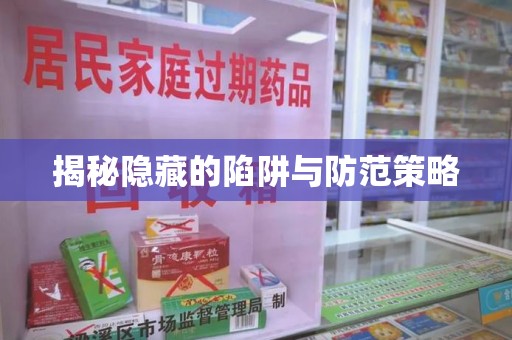 南宁揭秘隐藏的陷阱与防范策略