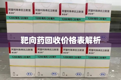 南宁靶向药回收价格表解析