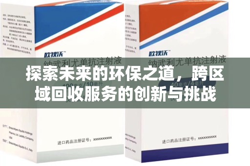 南宁探索未来的环保之道，跨区域回收服务的创新与挑战