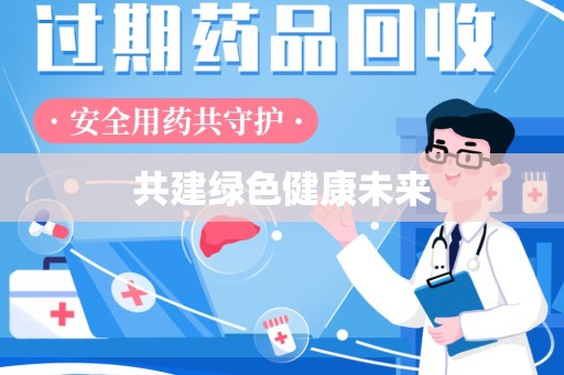 南宁共建绿色健康未来