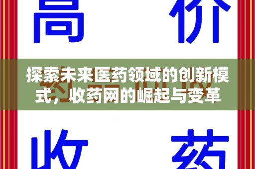 南宁探索未来医药领域的创新模式，收药网的崛起与变革