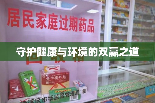 南宁守护健康与环境的双赢之道