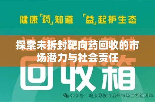 南宁探索未拆封靶向药回收的市场潜力与社会责任