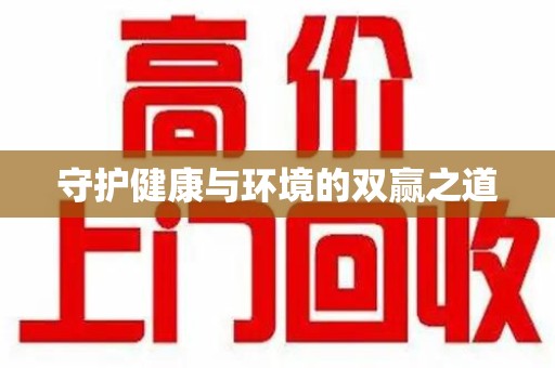 南宁守护健康与环境的双赢之道