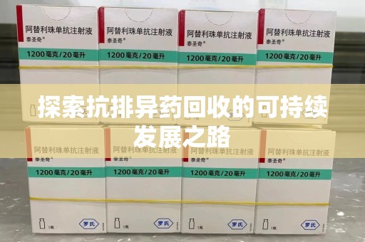 南宁探索抗排异药回收的可持续发展之路