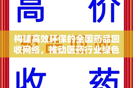 南宁构建高效环保的全国药品回收网络，推动医药行业绿色转型