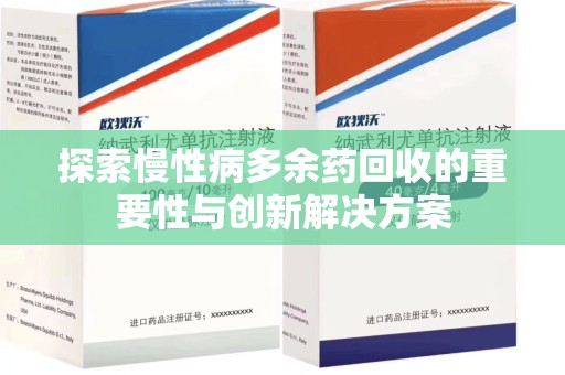 南宁探索慢性病多余药回收的重要性与创新解决方案