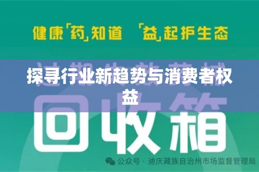 南宁探寻行业新趋势与消费者权益