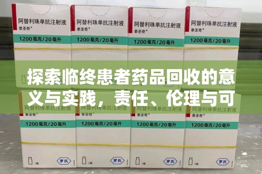 南宁探索临终患者药品回收的意义与实践，责任、伦理与可持续发展