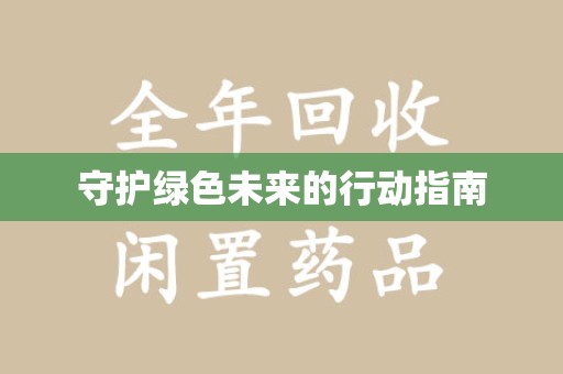 南宁守护绿色未来的行动指南