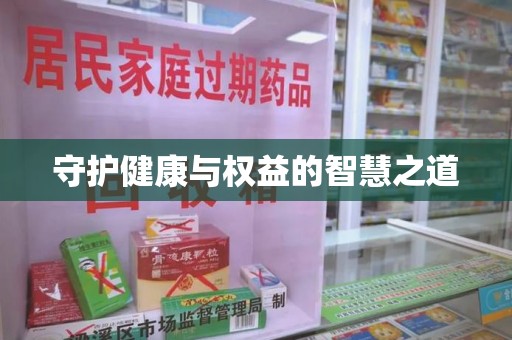 南宁守护健康与权益的智慧之道