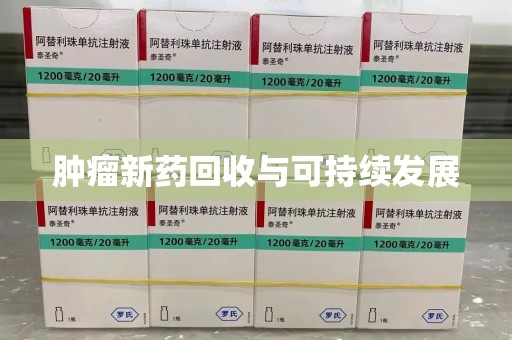南宁肿瘤新药回收与可持续发展