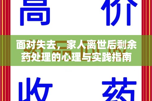 南宁面对失去，家人离世后剩余药处理的心理与实践指南