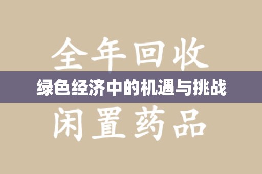 南宁绿色经济中的机遇与挑战