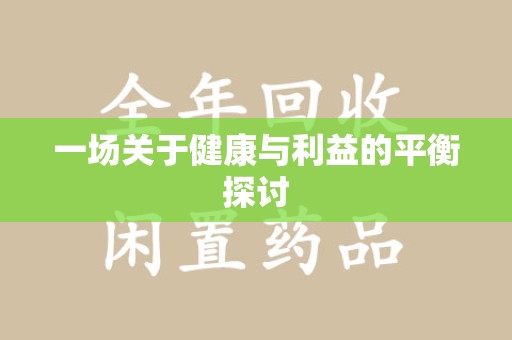 南宁一场关于健康与利益的平衡探讨