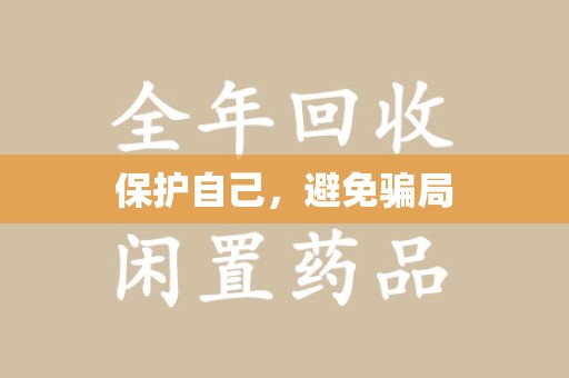 南宁保护自己，避免骗局