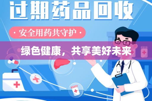 南宁绿色健康，共享美好未来