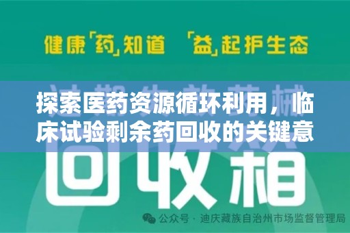 南宁探索医药资源循环利用，临床试验剩余药回收的关键意义