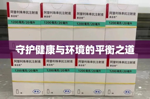 南宁守护健康与环境的平衡之道