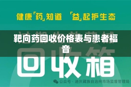 南宁靶向药回收价格表与患者福音