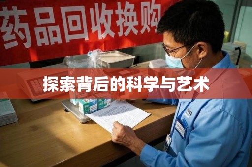 南宁探索背后的科学与艺术
