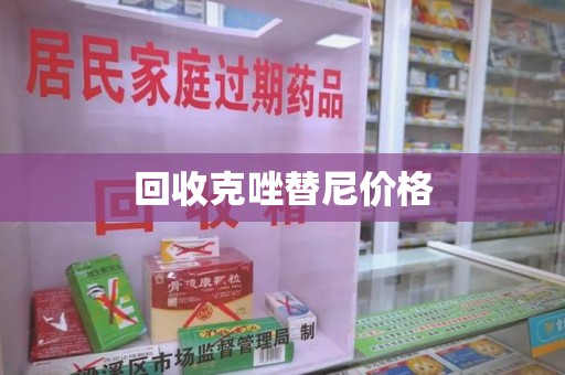 南宁回收克唑替尼价格