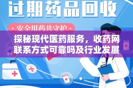 南宁探秘现代医药服务，收药网联系方式可靠吗及行业发展趋势
