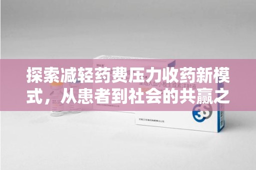 南宁探索减轻药费压力收药新模式，从患者到社会的共赢之路