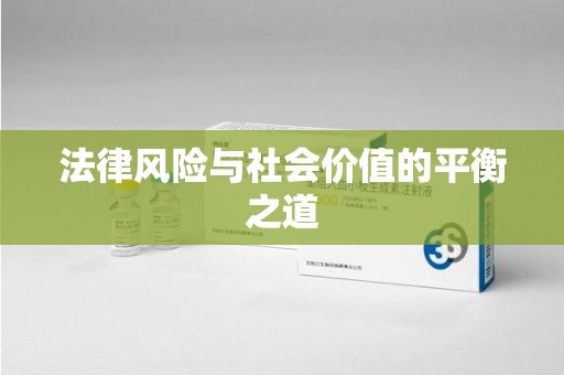 南宁法律风险与社会价值的平衡之道