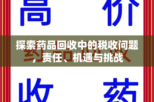 南宁探索药品回收中的税收问题，责任、机遇与挑战