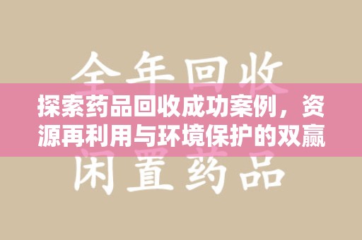南宁探索药品回收成功案例，资源再利用与环境保护的双赢之路