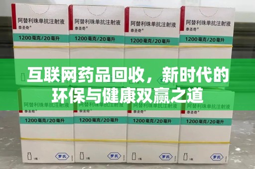 南宁互联网药品回收，新时代的环保与健康双赢之道