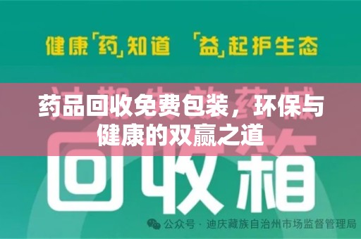 南宁药品回收免费包装，环保与健康的双赢之道