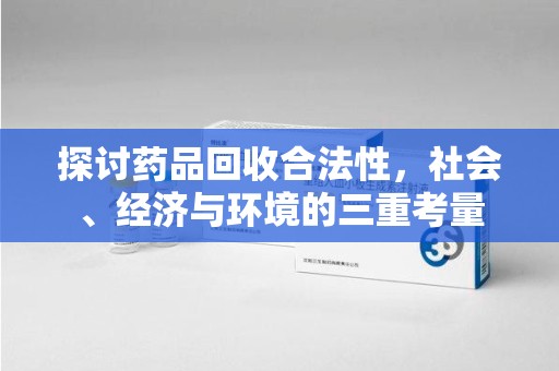 南宁探讨药品回收合法性，社会、经济与环境的三重考量
