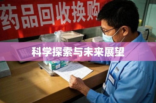南宁科学探索与未来展望