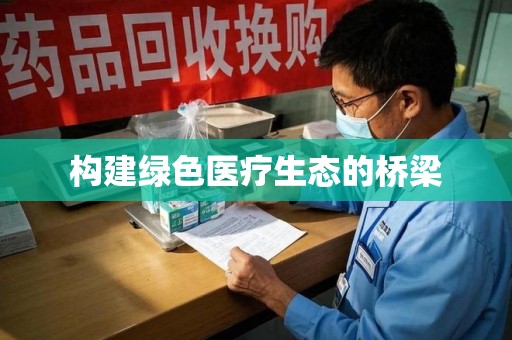 南宁构建绿色医疗生态的桥梁