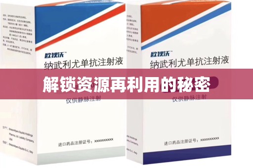 南宁解锁资源再利用的秘密