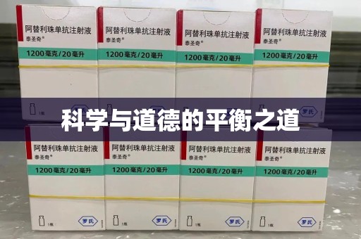 南宁科学与道德的平衡之道