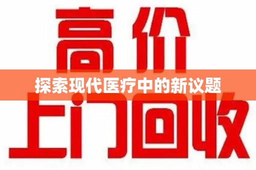 南宁探索现代医疗中的新议题