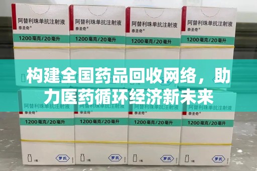 南宁构建全国药品回收网络，助力医药循环经济新未来