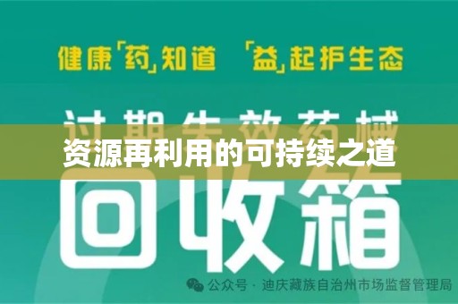 南宁资源再利用的可持续之道