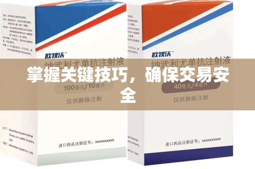南宁掌握关键技巧，确保交易安全