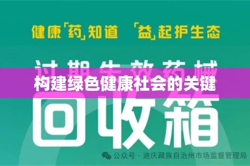 南宁构建绿色健康社会的关键