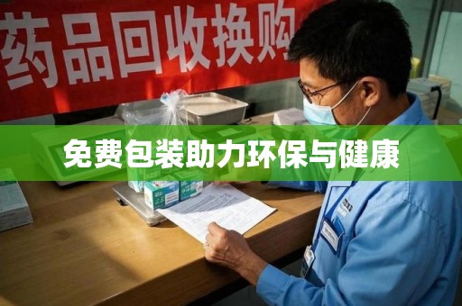 南宁免费包装助力环保与健康