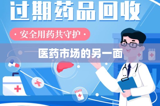 南宁医药市场的另一面