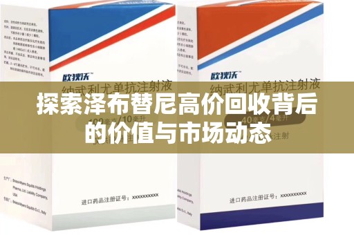 南宁探索泽布替尼高价回收背后的价值与市场动态
