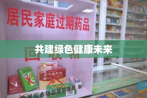 南宁共建绿色健康未来