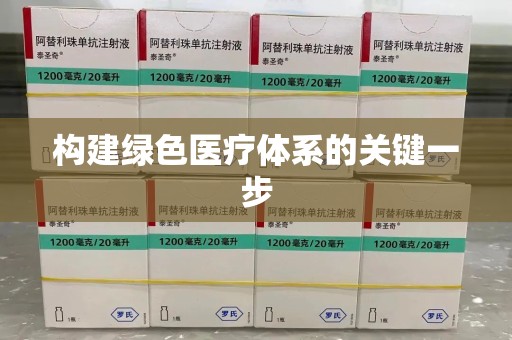 南宁构建绿色医疗体系的关键一步