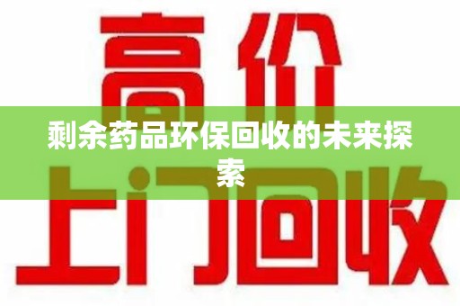 南宁剩余药品环保回收的未来探索